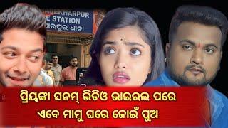 PRIYANKA SANAM ର ଭିଡ଼ିଓ କିଏ କରିଥିଲା VIRAL // ଏବେ ମାମୁ ଘରେ ଜୋଇଁ // MR GAJPATI