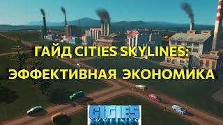 Гайд 1 - с чего начать Cities Skylines: эффективная экономика