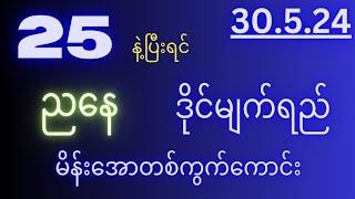 2d(30.5.24)(4:31)အတွက် အကြွေးကျေ သူဋ္ဌေးဖြစ် ဒဲ့အောတစ်ကွက်။#2dတွက်နည်း #2dပတ်သီး #2dlive #3d #2d