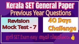 Kerala SET Exam | General Paper | Previous Year Questions | 40 Days Challenge | Mock Test 7
