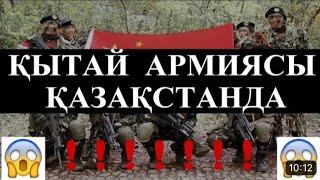 ҚЫТАЙ АРМИЯСЫ ҚАЗАҚСТАНДА/ҚЫТАЙ ҚАЗАҚСТАНДЫ ОРЫСТАН ТАРТЫП АЛМАҚ?!  - Серікжан Біләшұлы