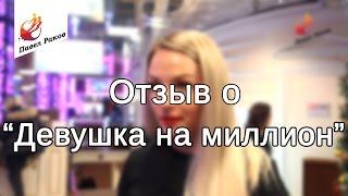 "Девушка на миллион" отзыв женского тренинга Павла Ракова