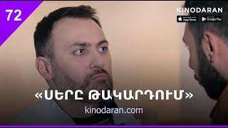 «Սերը թակարդում» Սերիա 72 / Sery Takardum 72 | kinodaran.com (Kinodaran - AppStore, Play Market)