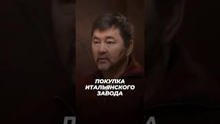 Покупка Итальянского Завода | Маргулан Сейсембаев