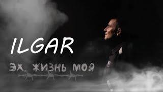 ILGAR️-  Эх, Жизнь Моя ШАНСОН 2023 @ILGAR_RIM