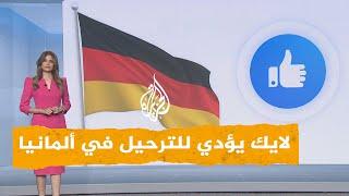 شبكات | ألمانيا: "اللايك" قد يؤدي للترحيل