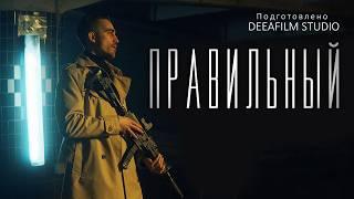 ПРЕМЬЕРА! Короткометражка «Правильный» | Психологический триллер | DeeaFilm