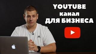 YouTube для бизнеса. Зачем каждому бизнесу нужен канал на ютубе. Видеомаркетинг. Бизнес блог