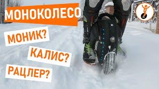 Юкер - что это значит? Откуда взялось слово моноколесо? Варианты сокращений.