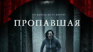 Пропавшая (2020) Триллер о попытке сбежать от маньяка