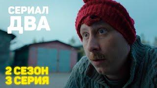 Сериал «ДВА» 2 Сезон 3 Серия