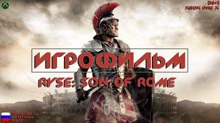 [18+] Ryse Son of Rome [ИГРОФИЛЬМ] Все катсцены + Геймплей [XBOX ONE X]