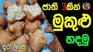 මුකුළු හදමු | Mukulu Recipe Sinhala | Mukulu Recipe |mukulu ape kema recipe sinhala| pol kaum recipe