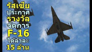 รัสเซีย ประกาศ รางวัล จัดการ F-16 ได้ จ่ายลำละ 15 ล้าน