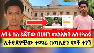 ጣልያን ሞቶ የተገኘው ተማሪ አባት | ስልኩ ይጠራል ግን አይነሳም!