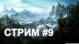 Выполняю задания рядом с Маркартом и Солитьюдом - The Elder Scrolls V: Skyrim - Стрим #9