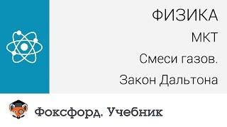 Физика. МКТ: Смеси газов. Закон Дальтона. Центр онлайн-обучения «Фоксфорд»