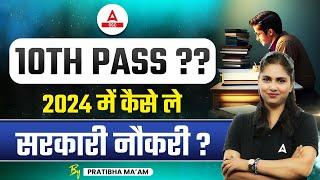 Government Job for 10th Pass Students | Upcoming Govt Jobs 2024