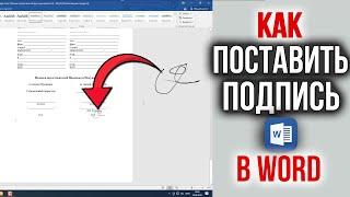 Как Поставить Подпись в Word документе | Как Подписать документ Онлайн