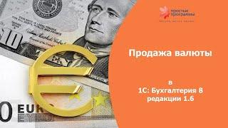 Продажа валюты в 1С: Бухгалтерия 8 редакции 1.6.