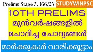 10th Prelims മുൻവർഷ ചോദ്യങ്ങൾ | Prelims Stage 3 (2023) | Secretariat Assistant OA #ldc2024 #psc #gk