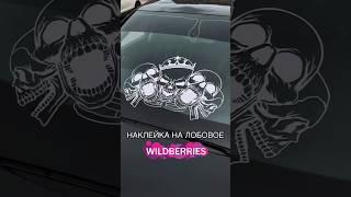 Наклеил бы себе такую? Наклейка на авто, артикул на Wildberries 235481953 #авто #wb #наклейки