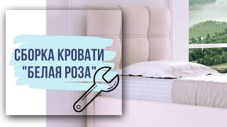 Как собрать односпальную кровать с подъемным механизмом "Белая роза" 90х200