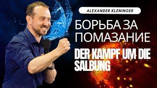 Александр Кленингер: Борьба за помазание | Alexander Kleninger: Der Kampf um die Salbung