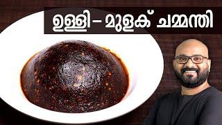 ഉള്ളി - മുളക് ചമ്മന്തി  | Ulli - Mulaku Chammanthi for Kappa, Dosa & Idli | Kerala easy cook recipes