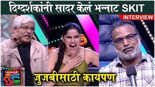 महाराष्ट्राची हास्य जत्रा 3rd & 4th FEB Episode | Director Sachin Mote & Sachin Goswami's SKIT