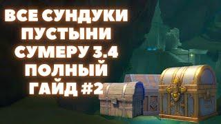 ВСЕ СУНДУКИ СУМЕРУ 3.4  ВСЕ СУНДУКИ ПУСТЫНИ ХАДРАМАВЕТ. РУИНЫ ПАНДЖВАХЕ #2  GENSHIN IMPACT