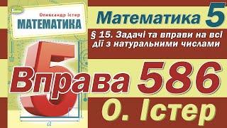 Істер Вправа 586. Математика 5 клас