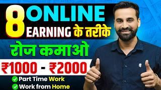 Best 8 Ways To Make Money Online | Try to Earn ₹1500 Daily