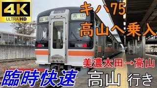 【4K車窓音 高山本線キハ75臨時快速 高山行き】美濃太田→高山JR東海さわやかウォーキング臨カミンズエンジン心地よいディーゼルエンジン音作業用BGM列車走行音ジョイント睡眠用BGM車内放送電車の音