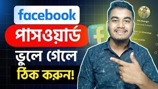 ফেসবুকের পাসওয়ার্ড কিভাবে দেখবো? Facebook Password Kivabe Dekhbo | Fb password vule gele ki korbo