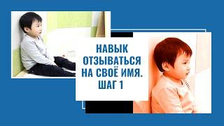 Навык отзываться на свое имя|Шаг 1|Autism Partnership