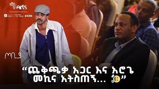 ''ጨቅጫቃ አጋር እና አሮጌ መኪና አትስጠኝ...'' | ፍራሽ አዳሽ | ተስፋሁን ከበደ | ጦቢያ @ArtsTvWorld