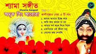 Shyama Sangeet - Amrik Singh Arora | কালীপূজার সেরা ৫ টি গান | Kali Puja Song | Devotional Song