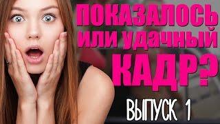 Показалось или удачный кадр [Часть первая]