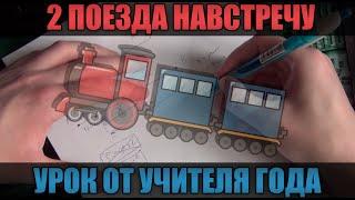 2 ПОЕЗДА НАВСТРЕЧУ (УРОК ОТ УЧИТЕЛЯ ГОДА)