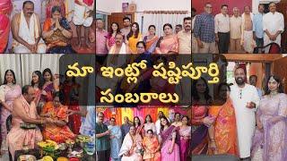 మా ఇంట్లో షష్టిపూర్తి సంబరాలు | Ramachander Polapragada’s Shashtipoorti #shashtipoorthi