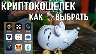 Криптокошелек какой выбрать для криптовалюты кошелёк лучше без верификации