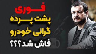 سخنان جنجالی استاد رائفی پور و عطا بهرامی