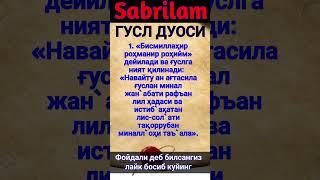 ГУСЛ ДУОСИ ЁД ОЛИНГ БИЛМАНАНЛАРГА ЖУНАТИБ КУЙИНГ #sabrilam #abdullohdomlamaruzalari #rek #дуолар