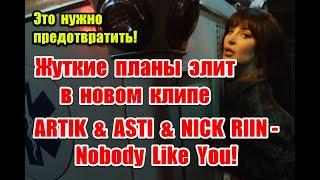 Символика и негативные программы будущего в новом клипе ARTIK & ASTI & NICK RIIN - Nobody Like You