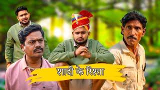 शादी के रिश्ता | Shadi Ke Rishsta | Dhanesh Sahu Cg Comedy Video