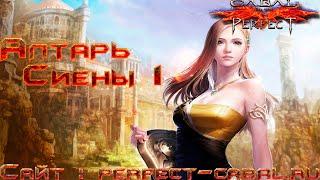 АоС1/Алтарь Сиены гайд|прохождение Cabal Online\Perfect Cabal PvX