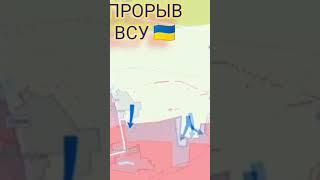 Прорыв #ВСУ в #Запорожской области #Украины - КонтрНаступление Армии Украины у Новопрокоповки