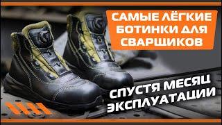 Самые лёгкие ботинки для сварщиков. Спустя месяц эксплуатации