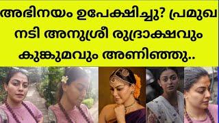 നടി അനുശ്രീയുടെ പുതിയ മാറ്റം കണ്ടു ഞെട്ടലോടെ ആരാധകർ | actress anusree new look latest news film